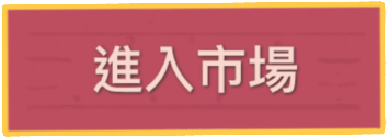 進入市場