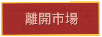 離開市場